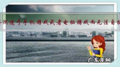 如何解救那些沉迷于手机游戏或者电脑游戏而无法自拔的孩子们？