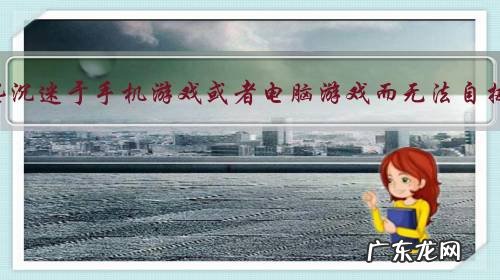 如何解救那些沉迷于手机游戏或者电脑游戏而无法自拔的孩子们？