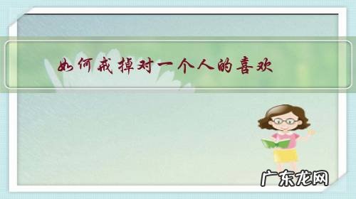 如果喜欢上一个人怎么戒 如何戒掉对一个人的喜欢?