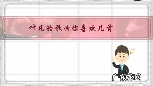 叶凡的歌曲你喜欢几首?