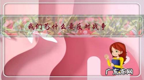 我们反对战争,但我们不怕战争的含义 我们为什么要反对战争？