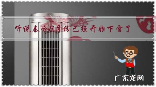 听说秦岭11月份已经开始下雪了,真的吗?