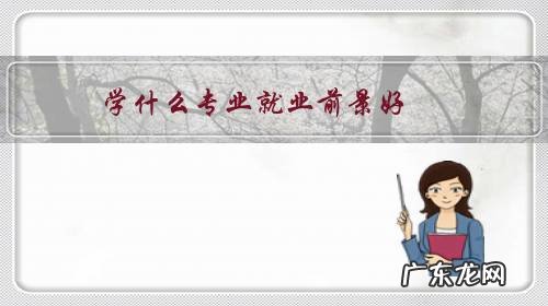 单招女生学什么专业就业前景好 学什么专业就业前景好？