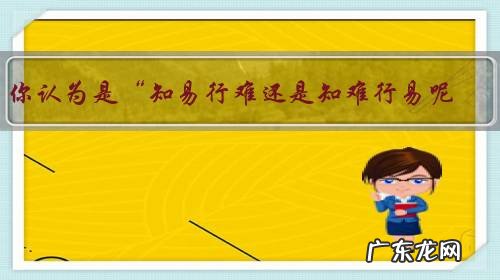 你认为是“知易行难还是知难行易呢？