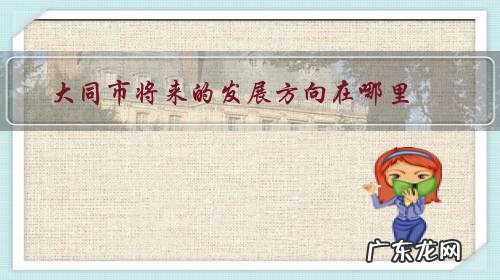 大同市未来发展方向 大同市将来的发展方向在哪里?