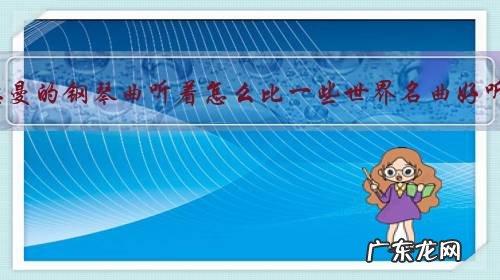 克莱德曼的钢琴曲听着怎么比一些世界名曲好听呢?