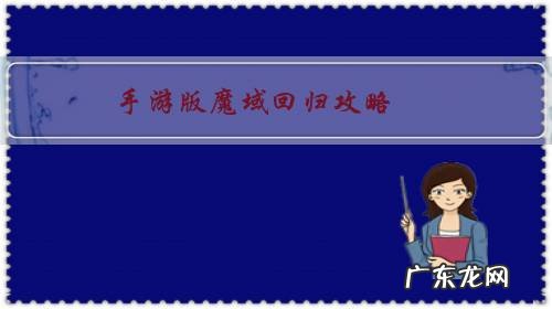 手游版魔域回归攻略，有知道的吗？