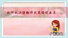 如何把汉语翻译成英语说出来，思维是怎样的？