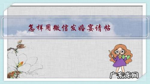 怎样用微信发婚宴请帖?
