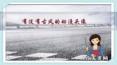 动漫版古风头像 有没有古风的动漫头像？