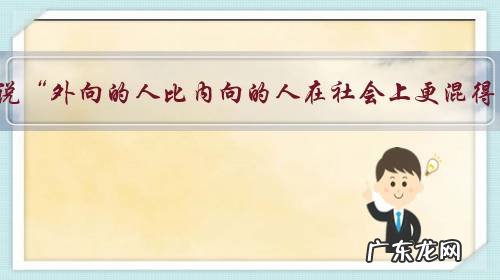 有人说“外向的人比内向的人在社会上更混得开。”你怎么看?
