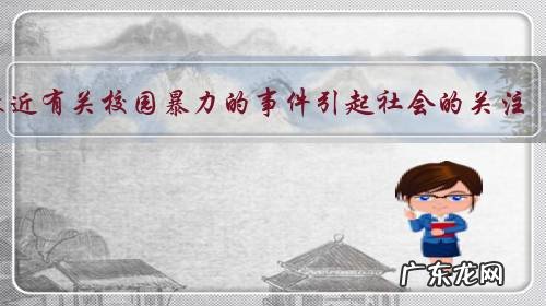 最近有关校园暴力的事件引起社会的关注,你周围发生过校园暴力和未成年人犯罪吗?