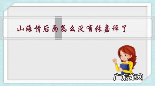 山海情张嘉译怎么不出来了 山海情后面怎么没有张嘉译了?