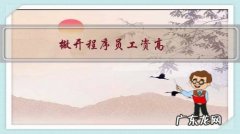 撇开程序员工资高，你愿意嫁给程序员的原因是什么？