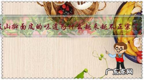 岐山擀面皮的味道为什么越来越不正宗了？