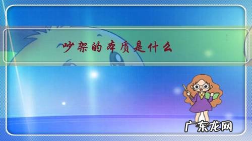 吵架的根源是什么 吵架的本质是什么？