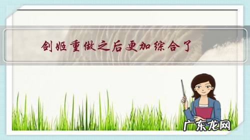 剑姬重做之后更加综合了，而且也能上职业比赛的舞台了，为什么还有很多人一直放不下那个跳利刃华尔兹的？