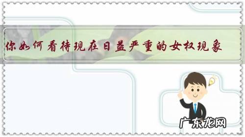 你如何看待现在日益严重的女权现象？