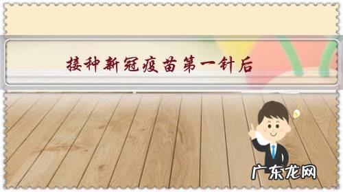 接种新冠疫苗第一针后，第二针疫苗多久时间才能接种？