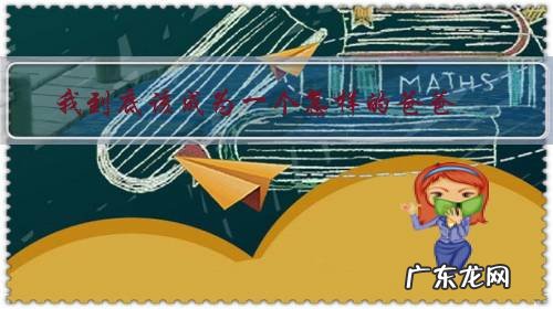 我想成为爸爸那样的人 我到底该成为一个怎样的爸爸？