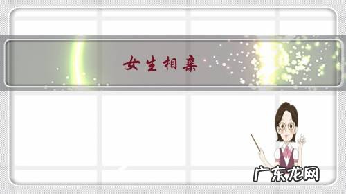 女生相亲，见了一面被男生拒绝，卧槽，心情十分不舒服，一般都是我拒绝别人，集美们怎么看？