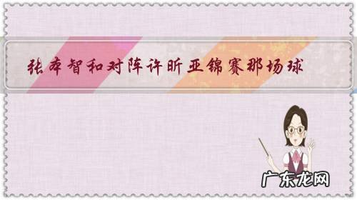 张本智和对阵许昕亚锦赛那场球,比赛时为何嘴上总是喃喃自语呢?