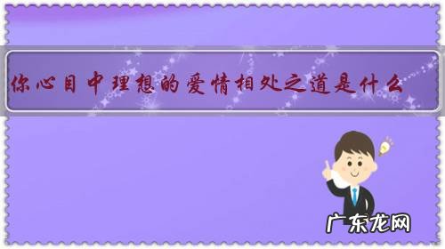 你心目中理想的爱情相处之道是什么?