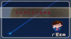 无法确定自己的理想，应该怎么办？