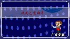 提到己亥猪年，你会想到哪只“猪”？影视角色？文学作品？神话故事传说？为什么这么想？