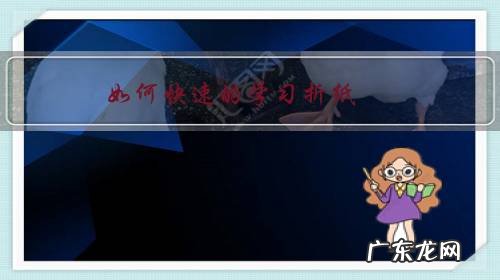 如何快速的学习折纸?