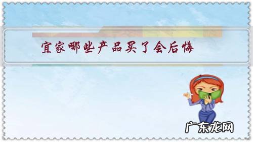 宜家有什么值得买 宜家哪些产品买了会后悔?