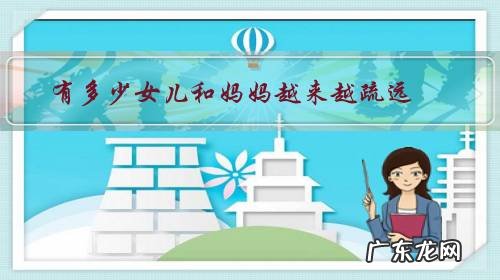 有多少女儿和妈妈越来越疏远,为什么?你怎么看待?