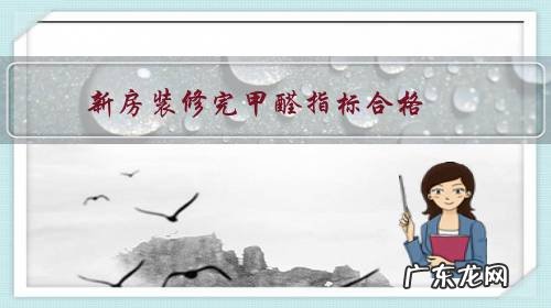 新房装修完甲醛指标合格，但是还有气味，孕妇能住吗？