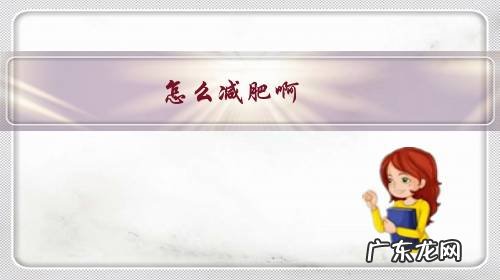 怎么减肥啊,就是那种躺着减的不用费力的?