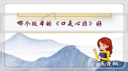 哪个版本的《口是心非》好?