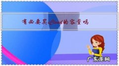 icloud储存空间已满一定要买吗 有必要买iCloud的容量吗？