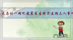 太原大马村一网吧凌晨发生持刀连捅三人事件，你怎么看？