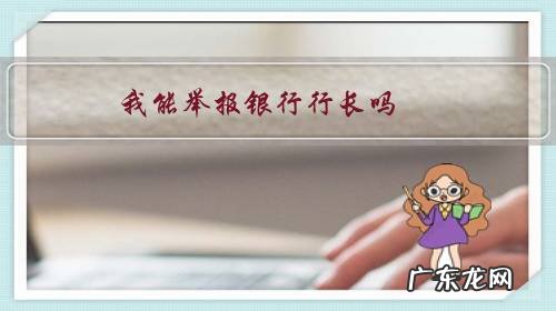 怎么举报银行领导 我能举报银行行长吗？