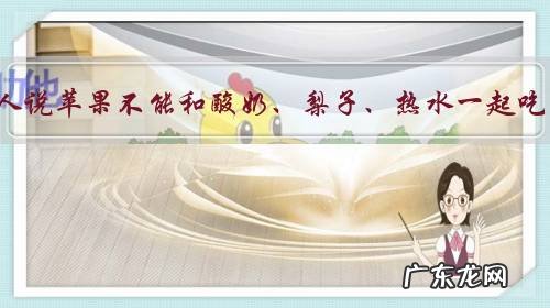 有人说苹果不能和酸奶、梨子、热水一起吃,否则会拉肚子,是这样吗?