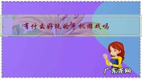 有没有什么好玩的的手机游戏 有什么好玩的手机游戏吗?