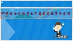 有哪些适合成熟男士穿着的高档商务皮鞋？