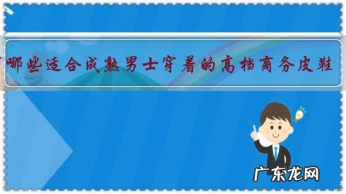 有哪些适合成熟男士穿着的高档商务皮鞋?