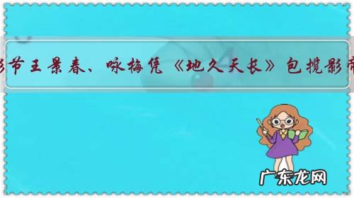 柏林电影节王景春、咏梅凭《地久天长》包揽影帝影后,你怎么评价?