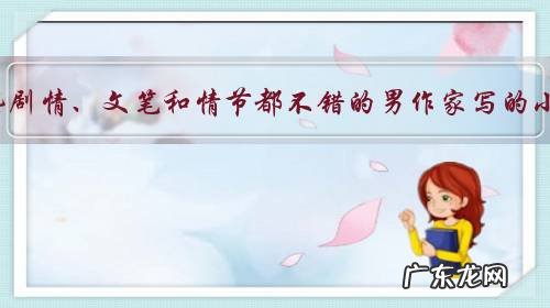 有哪些剧情、文笔和情节都不错的男作家写的小说?