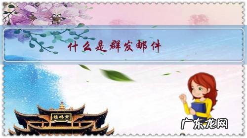 什么是群发邮件,用什么群发有效?