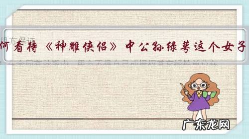 如何看待《神雕侠侣》中公孙绿萼这个女子?