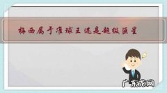 梅西是超级巨星吗 梅西属于准球王还是超级巨星？