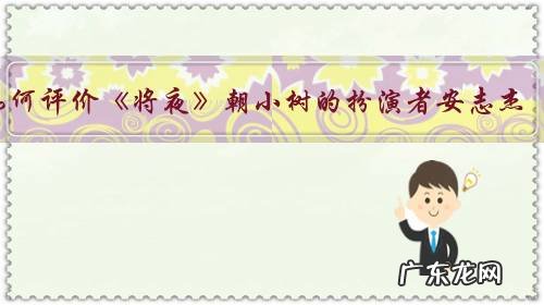 如何评价《将夜》朝小树的扮演者安志杰?