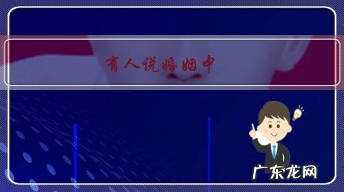 有人说婚姻中，没有退路的一方大多处于弱势地位，对此你怎么看？