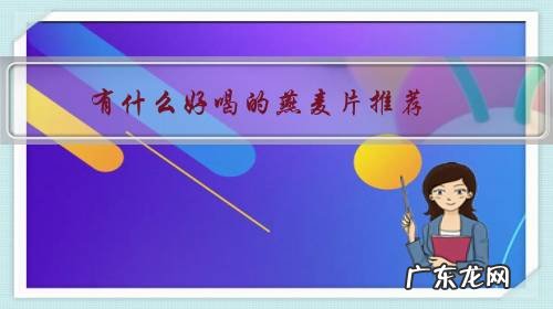 啥样的燕麦片好 有什么好喝的燕麦片推荐?